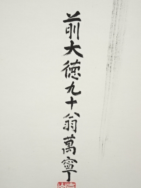 道具 ] - 道具 前大徳 丹羽萬寧筆 「瀧」 肉筆紙本掛軸（共箱